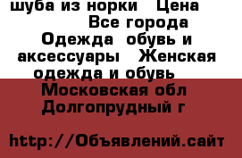 шуба из норки › Цена ­ 45 000 - Все города Одежда, обувь и аксессуары » Женская одежда и обувь   . Московская обл.,Долгопрудный г.